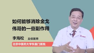 如何能够消除金戈伟哥的一些副作用 李海松 北京中医药大学东直门医院