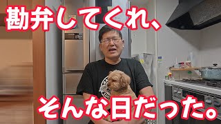 勘弁してくれ、そんな日だった。　独身とも50代