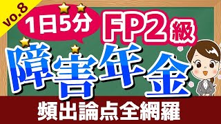 【1日5分】頻出論点全網羅！2023年1月試験対策講座vo.8 ライフプランと資金計画/障害年金