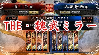 三国志大戦４リプレイ実況してみた　4枚魏武VS5枚魏武　【RIO】