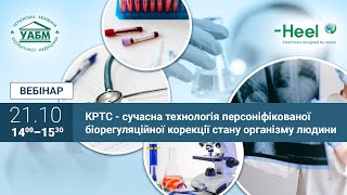 КРТС - сучасна технологія персоніфікованої біорегуляційної корекції стану організму людини