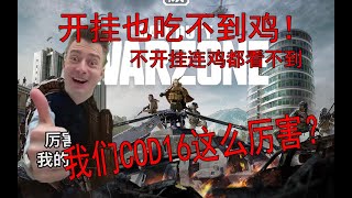 外挂也没鸡吃，COD16竞争激烈开挂也不得赢