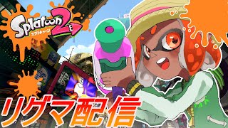 【スプラトゥーン2】ガチマがホコなのでリグマしましょう！！暇人カモン！参加型リグマっ！！！初見さん大歓迎！！！※集まるまでナワバリ！！！