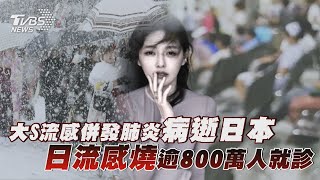 大S流感併發肺炎病逝日本 日流感燒逾800萬人就診｜十點不一樣 20250203 @TVBSNEWS01