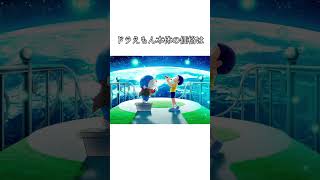 ドラえもんの面白い雑学#ドラえもん #おもしろ #雑学