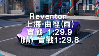 【巔峰極速】上海-曲徑 (雨) 實戰Reventon ' 1:29.9 ; 晴 1:29:8 跑法分享【老蘇】