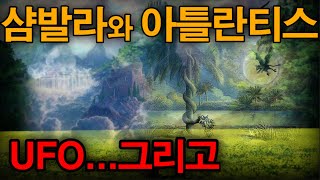 샴발라와 아틀란티스 그리고...UFO 미스테리한 Mystery History \u0026 미스터리 이론