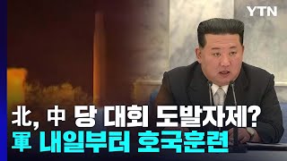 北, 중국 당 대회엔 도발 자제하나...軍, 내일부터 호국훈련 / YTN