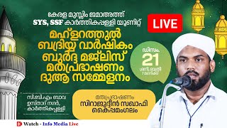 മഹ്‌ളറത്തുൽ ബദ് രിയ്യ വാർഷികവും മതപ്രഭാഷണവും | Sirajudheen Saqafi Kaippamangalam | കാർത്തികപ്പള്ളി