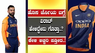 ICC World Cup 2019 : ಇದು ಟೀಂ ಇಂಡಿಯಾದ ಲಕ್ಕಿ ಜೆರ್ಸಿ..! | IND vs ENG | Oneindia Kannada