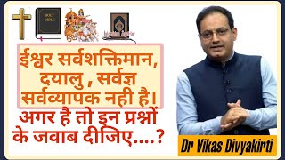 ईश्वर सर्वशक्तिमान,सर्वव्यापक और दयालु नही है। Dr vikas divyakirti sir | Logical waves |dharm #god