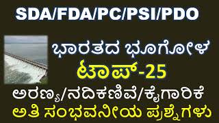 ಭಾರತದ ಭೂಗೋಳ ಬಹುಮುಖ್ಯ ಪ್ರಶ್ನೆಗಳು/TOP MOST GEOGRAPHY QUESTIONS/FDA SDA Gk QUESTIONS