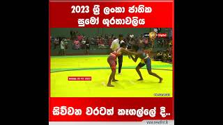 2023 ශ්‍රී ලංකා  ජාතික සුමෝ ශූරතාවලිය සිව්වන වරටත් කෑගල්ලේ දී