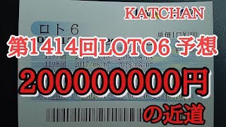 第１４１４回LOTO6(ロト6)を予想しました