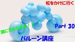 【バルーンアート講座】Part 30 バイク(アメリカン)編【作品作り】 How to make the Balloon modelling \