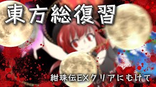 東方シリーズ総復習【紺珠伝EXクリアにむけて】