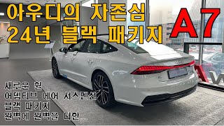 아우디의 자존심 A7 24년식 블랙 패키지 보시죠