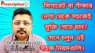 Cigarette Addiction: সিগারেট বা গাঁজার নেশা থেকে মুক্তি পেতে মেনে চলুন কিছু নিয়ম, Dr.ANIRBAN GOZI