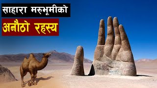 कसरी बन्याे साहारा मरूभूमी ? ||Mysterious place Sahara desert|| Bishwo Ghatana