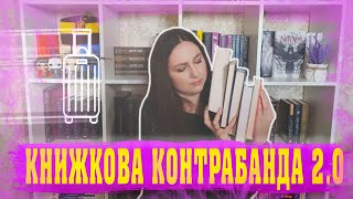 КНИЖКОВИЙ ПЕРЕЇЗД - КНИЖКОВА КОНТРАБАНДА 2.0