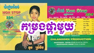 កម្រងផ្កាមួយ - ហែម សុវណ្ណ | Chlangden CD 224