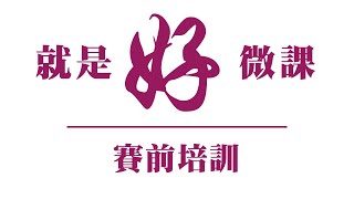 【就是好微課2023】賽前培訓 微課架構的精練