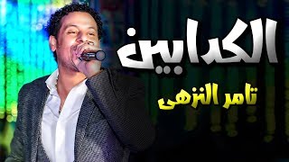 جديد 2019 || تامر النزهى\