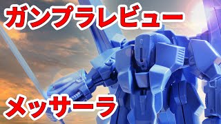 【ガンプラレビュー】旧キットのメッサーラを解説！ちょっと無理あるけど変形もするぞ！ / 旧キット 21 # 805