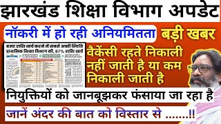 झारखंड शिक्षा विभाग बड़ी अपडेट ।। नियुक्तियों को जानबूझकर फंसाया जाता है । विज्ञापन में पेंच कारण ।।