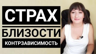 Контрзависимость. Страх близости. Аддикция избегания.