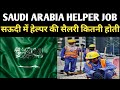 SAUDI ARABIA HELPER JOB SALARY/ सऊदी में हेल्पर की सैलरी कितनी होती / SAUDI ARABIA LABOUR SALARY