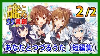 【艦これSS】あなたとつづるうた（短編集）2/2