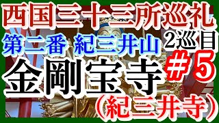 【西国三十三所巡礼2nd】＃5 第二番 紀三井山 金剛宝寺 （紀三井寺）【2020年8月西国2巡目】＃1 事故に遭ってツーリングが台無し 気を取り直して頑張ります