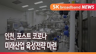 인천, 포스트 코로나 미래산업 육성전략 마련