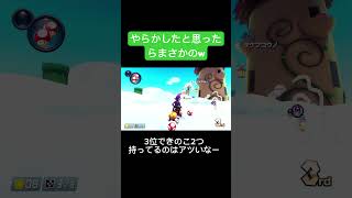 運も実力のうちとはこの事　#マリカー　#shorts  #マリオカート8dx  #確定演出