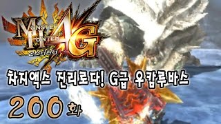 녹두로의 몬스터헌터 4G - 200화 【차지액스 진리로다! G급 우캄루바스】