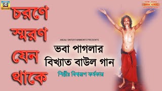 চরণে স্মরণ যেন থাকে | Bhaba Pagla Baul Gaan | Charone sawron jeno thake | Biswasrup Karmakar | baul