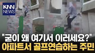 등교 시간인데 공 날아올까 '불안' 아파트 입구서 매트깔고 '골프'/ KNN