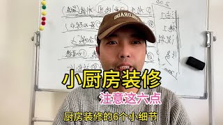 小厨房装修，一定要注意这六个小细节