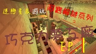 迷恋星辰的解謎實況『阿寶-巧克力夢工廠』Ep.1 村民一定要一直叫嗎??