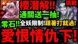 【阿紅神魔】潛解櫻『愛恨情仇 ‧ 矢車菊挑戰！』🔥通關送一抽🔥零石通關！【妖嬈花夢潛能解放】【愛恨情仇 ‧ 下】【阿紅實況】