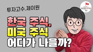 주식, 부동산 투자 13년간 해보니 이게 중요해요~ wtih 제이원 3부