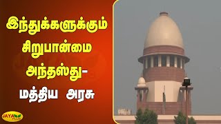 இந்துக்‍களுக்‍கும் சிறுபான்மை அந்தஸ்து - மத்திய அரசு | Hindu | Minority | Central Government