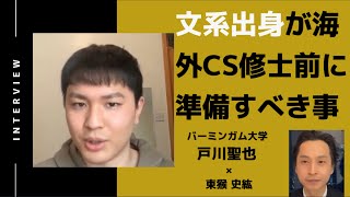 文系出身が海外CS修士前に勉強しておくべき事は？戸川聖也さん（バーミンガム大学院）