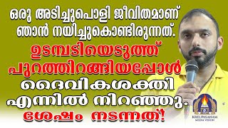 ഒരു അടിച്ചുപൊളി ജീവിതമാണ് ഞാൻ നയിച്ചുകൊണ്ടിരുന്നത്.ഉടമ്പടിയെടുത്ത് പുറത്തിറങ്ങിയപ്പോൾ ദൈവികശക്തി