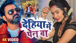 #Video | देहिया में पेन बा | #Pawan Singh #|Shivani SIngh | Dehiya Mein Pain Ba New Song 2023