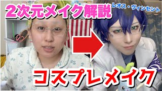 【にじさんじ】中国レイヤーみたいな2次元メイクのやり方‼️✨レオちゅみたいに可愛くなれるかなぁ⁉️🩵