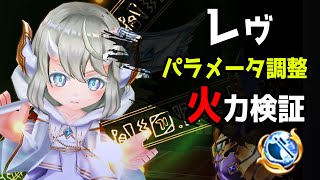 【白猫】レヴ (斧)　パラメータ調整+スキル覚醒、完全無敵スキルで300億オーバー！安定の強さへ。【火力検証・超凱旋ガチャ】