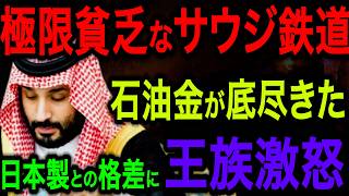 【2024総集編】５兆を一夜にして砂に変えたサウジ新幹線が半端ない！全てが想定外の運営に王族大パニック【海外の反応】