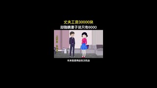 丈夫工资30000块，却隐瞒妻子说只有6000 #原创动画 #婚姻家庭情感 #情感动画故事